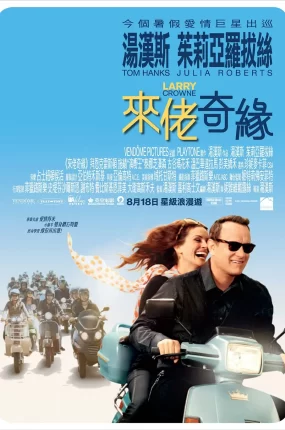 粤语配音电影 来佬奇缘 拉瑞·克劳 拉里·克劳 Larry Crowne