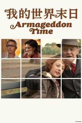 粤语配音电影我的世界末日 世界末日 世界末日的时刻 Armageddon Time