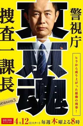 日剧警视厅搜查一课长3粤语配音版全14集 警视厅搜查一课长第三季粤语版