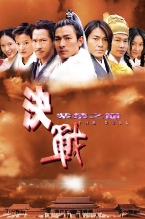 香港电影决战紫禁之巅 决战紫禁之巅粤语版