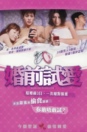 香港电影婚前试爱 婚前试爱粤语版