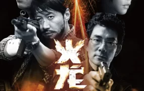 香港电影火龙对决 火龙对决粤语版