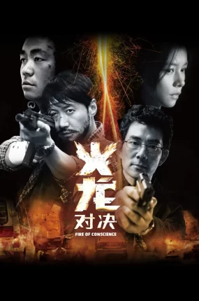 香港电影火龙对决 火龙对决粤语版