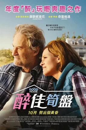 粤语配音电影醉佳笋盘 金屋藏娇 金屋 The Good House