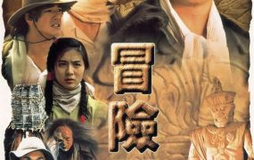 香港电影冒险王 冒险王粤语版