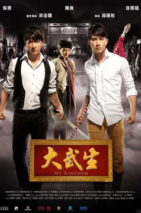 香港电影大武生 大武生粤语版