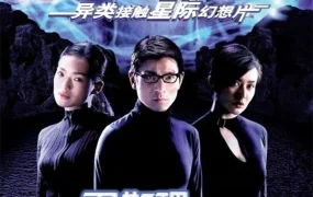香港电影卫斯理之蓝血人 卫斯理之蓝血人粤语版