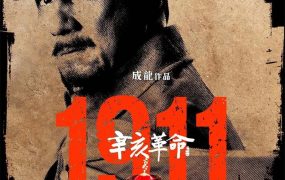 香港电影辛亥革命 辛亥革命粤语版