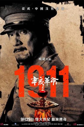 香港电影辛亥革命 辛亥革命粤语版