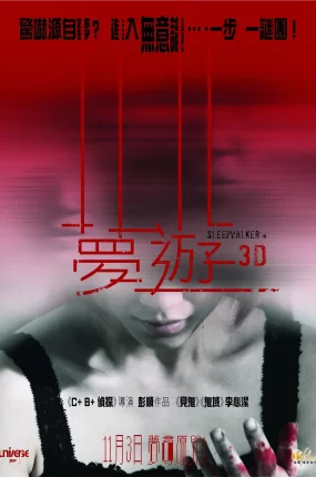 香港电影梦游 梦游粤语版