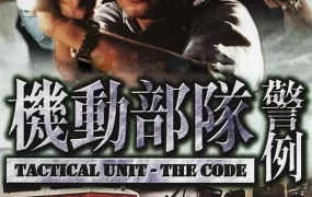 香港电影机动部队警例 机动部队之警例粤语版