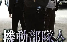 香港电影机动部队人性 机动部队之人性粤语版