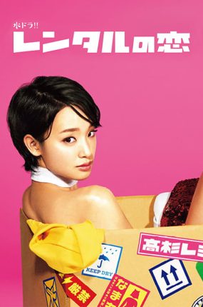 日剧出租爱情粤语配音版全10集 出租爱情粤语版