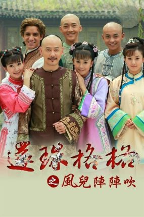 电视剧新还珠格格2粤语配音版全34集 还珠格格之风儿阵阵吹粤语版