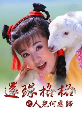 电视剧新还珠格格3粤语配音版全21集 还珠格格之人儿何处归粤语版