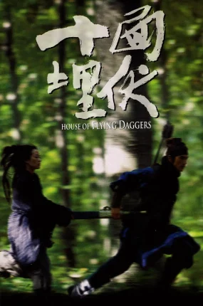 香港电影十面埋伏 十面埋伏粤语版