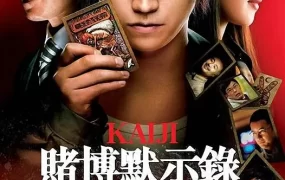 粤语配音电影赌博默示录 赌博默示录：人生逆转游戏 开司：人生逆转游戏 カイジ 人生逆転ゲーム