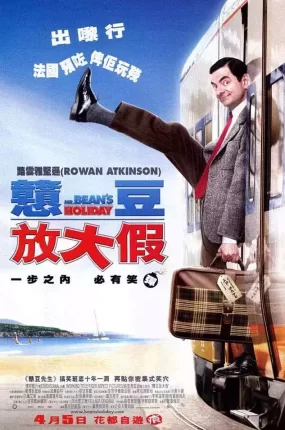 粤语配音电影憨豆放大假 憨豆的黄金周 Bean 2 Mr. Bean's Holiday