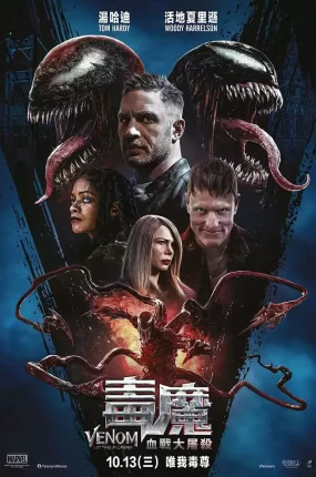 粤语配音电影毒魔：血战大屠杀 毒液2 猛毒2：血蜘蛛 Venom: Let There Be Carnage