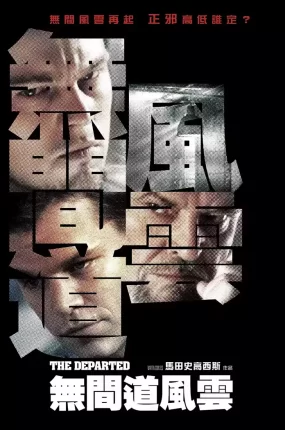 粤语配音电影无间道风云 无间行者 神鬼无间 The Departed