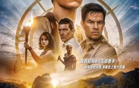 粤语配音电影秘境探险 神秘海域 神秘海域：德雷克船长的宝藏 Uncharted