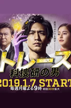 日剧科研法医粤语配音版全11集 Trace～科搜研的男人粤语版