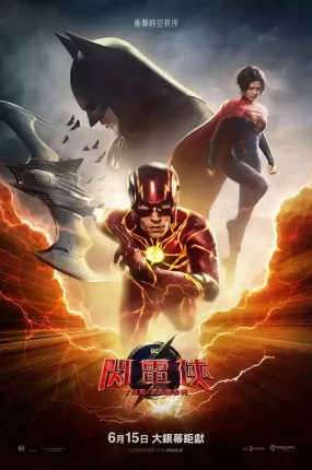 粤语配音电影闪电侠 闪电侠：闪点 The Flash Flashpoint