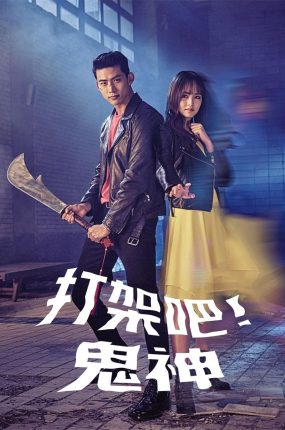 韩剧打架吧鬼神粤语配音版全14集 打架吧，鬼神呐粤语版