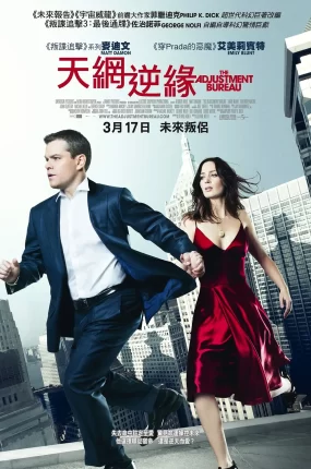粤语配音电影天网逆缘 命运规划局 联邦检察局 The Adjustment Bureau