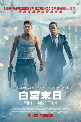 粤语配音电影白宫末日 惊天危机 白宫坠落 White House Down