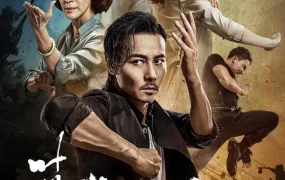 香港电影叶问外传:张天志 叶问外传:张天志粤语版