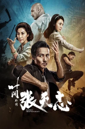 香港电影叶问外传：张天志 叶问外传：张天志粤语版