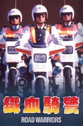 香港电影铁血骑警 铁血骑警粤语版