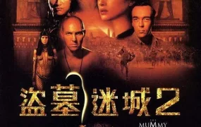 粤语配音电影盗墓迷城2 木乃伊归来 神鬼传奇2 The Mummy Returns