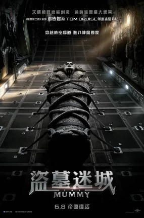 粤语配音电影盗墓迷城 新木乃伊 神鬼传奇 The Mummy 2017版