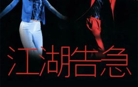 香港电影江湖告急 江湖告急粤语版