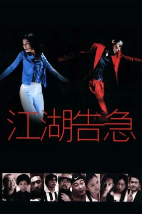 香港电影江湖告急 江湖告急粤语版