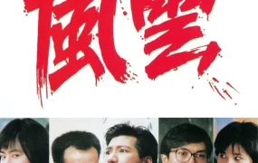 香港电影学校风云 学校风云粤语版