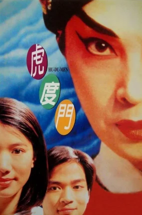 香港电影虎度门 虎度门粤语版