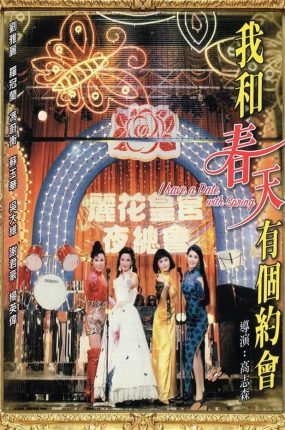 香港电影我的春天有个约会 我的春天有个约会粤语版