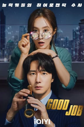 韩剧GOOD JOB粤语配音版全17集 GOOD JOB粤语版