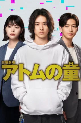 日剧ATOM之童粤语配音版全9集 Atom之子粤语版