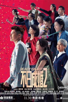 香港电影不日成婚2 不日成婚2粤语版
