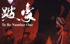 香港电影跛豪 跛豪粤语版