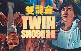 香港电影双龙会 双龙会粤语版