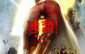粤语配音电影沙赞！众神之怒 雷霆沙赞！众神之怒 沙赞2 Shazam! Fury of the Gods