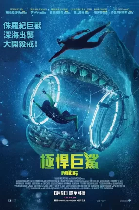 粤语配音电影极悍巨鲨 巨齿鲨 The Meg