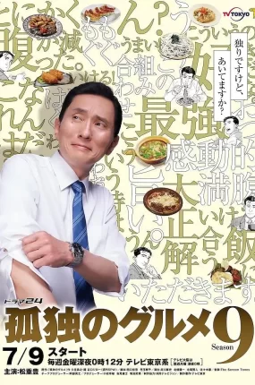 日剧孤独的美食家第九季粤语配音版全12集 孤独的美食家9粤语版