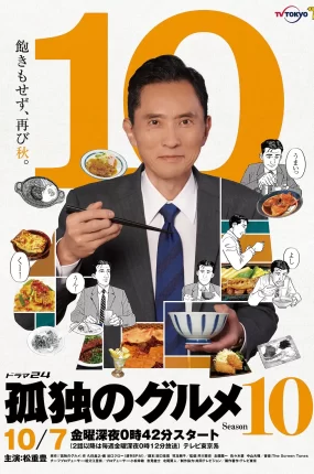 日剧孤独的美食家第十季粤语配音版全12集 孤独的美食家10粤语版