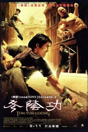 粤语配音电影冬荫功 The Protector Tom Yum Goong